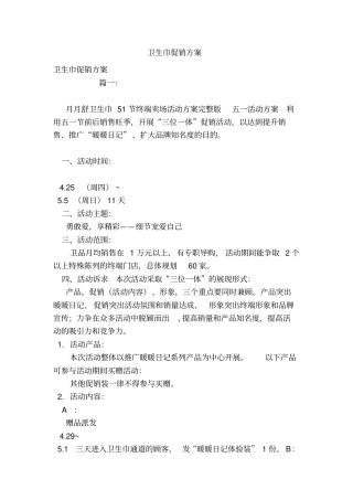 卫生巾促销方案