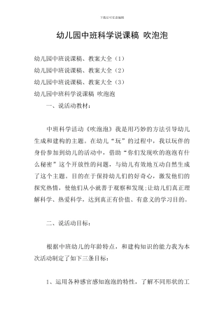 幼儿园中班科学说课稿-吹泡泡