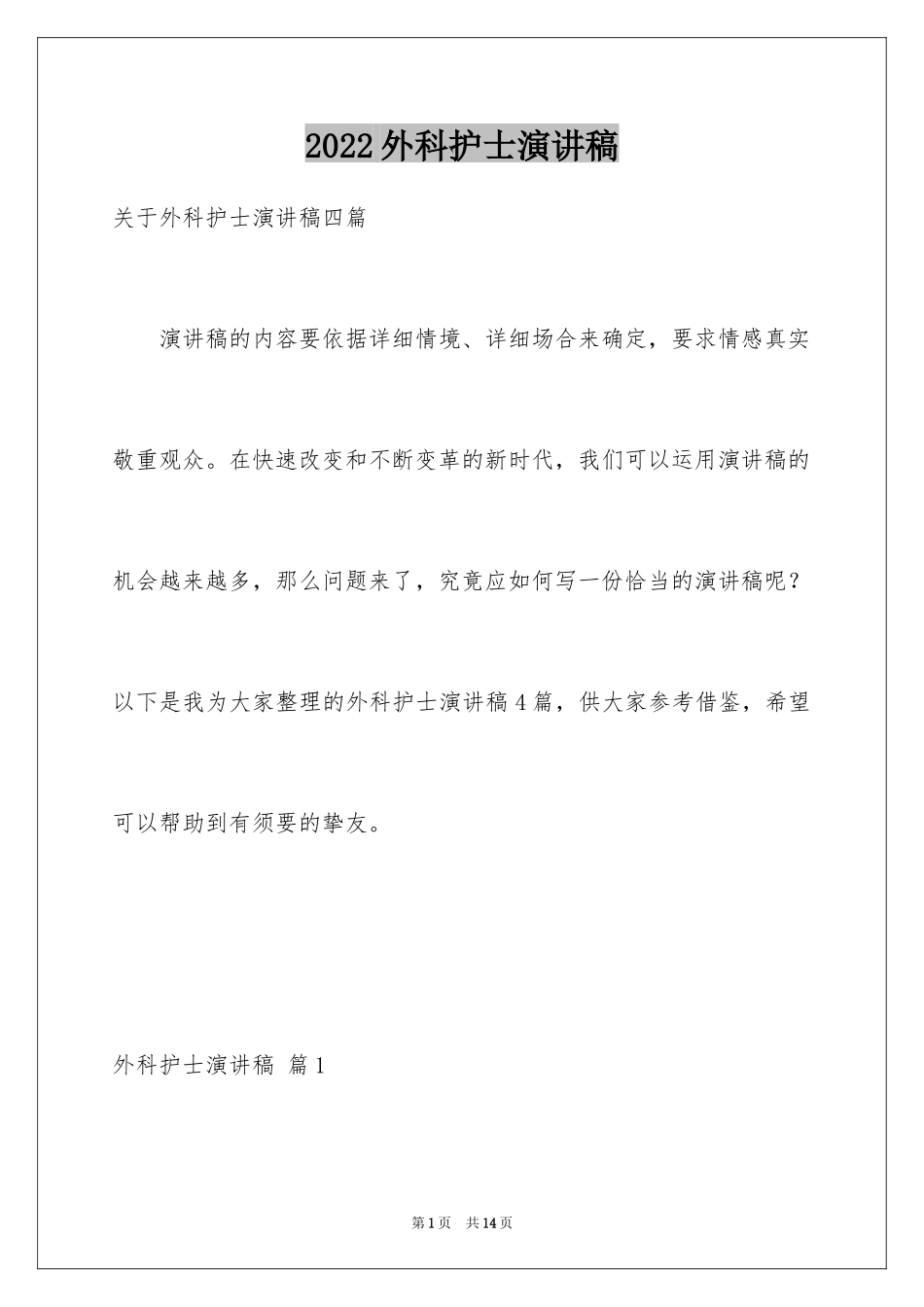 2024外科护士演讲稿_95_第1页