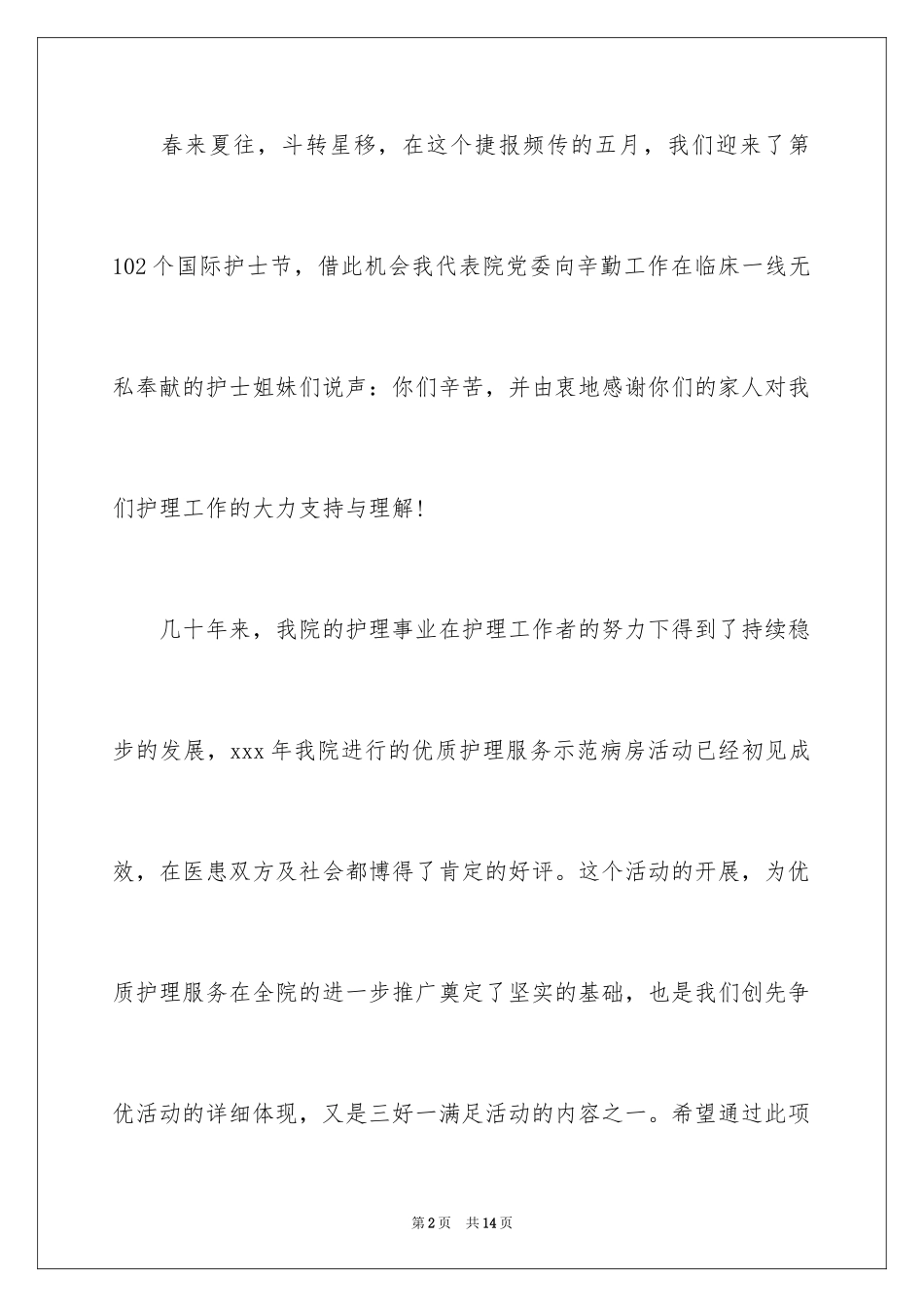 2024外科护士演讲稿_95_第2页