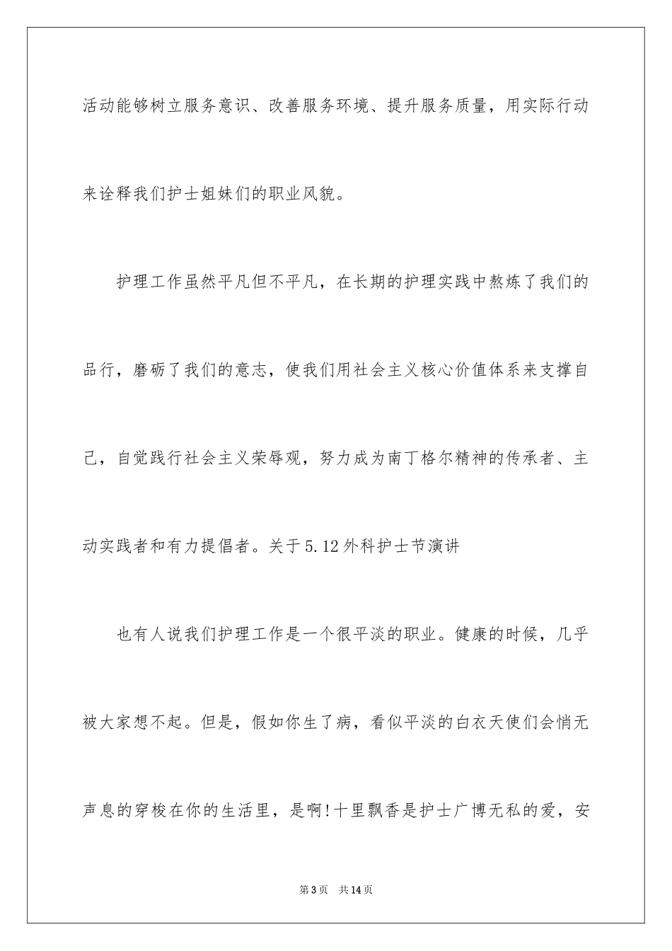 2024外科护士演讲稿_95_第3页