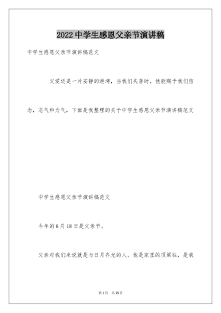 2024中学生感恩父亲节演讲稿