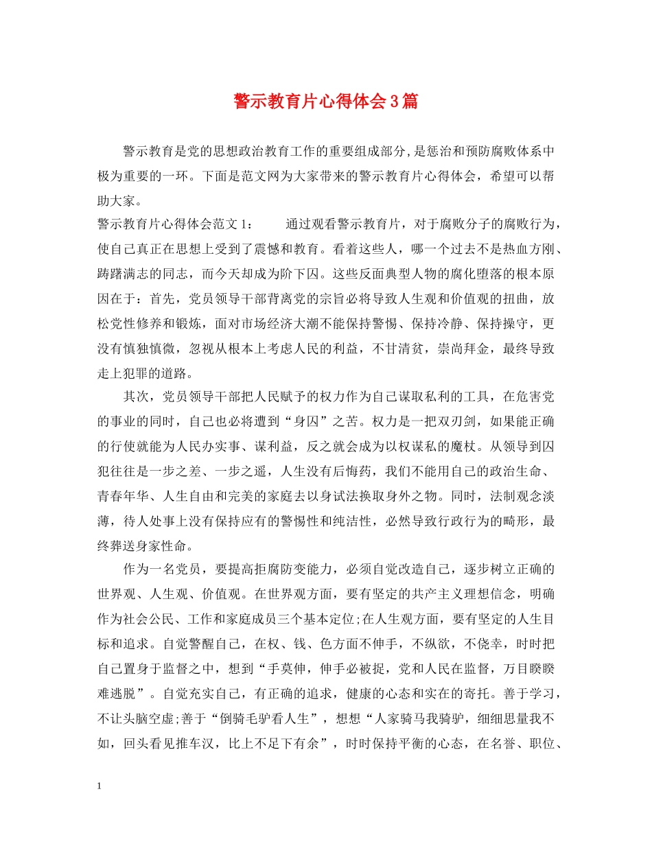 警示教育片心得体会3篇 _第1页