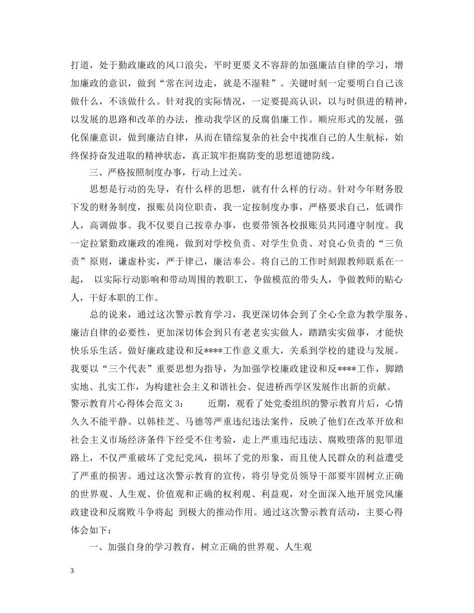 警示教育片心得体会3篇 _第3页