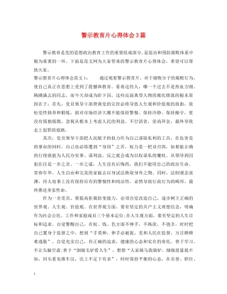 警示教育片心得体会3篇 