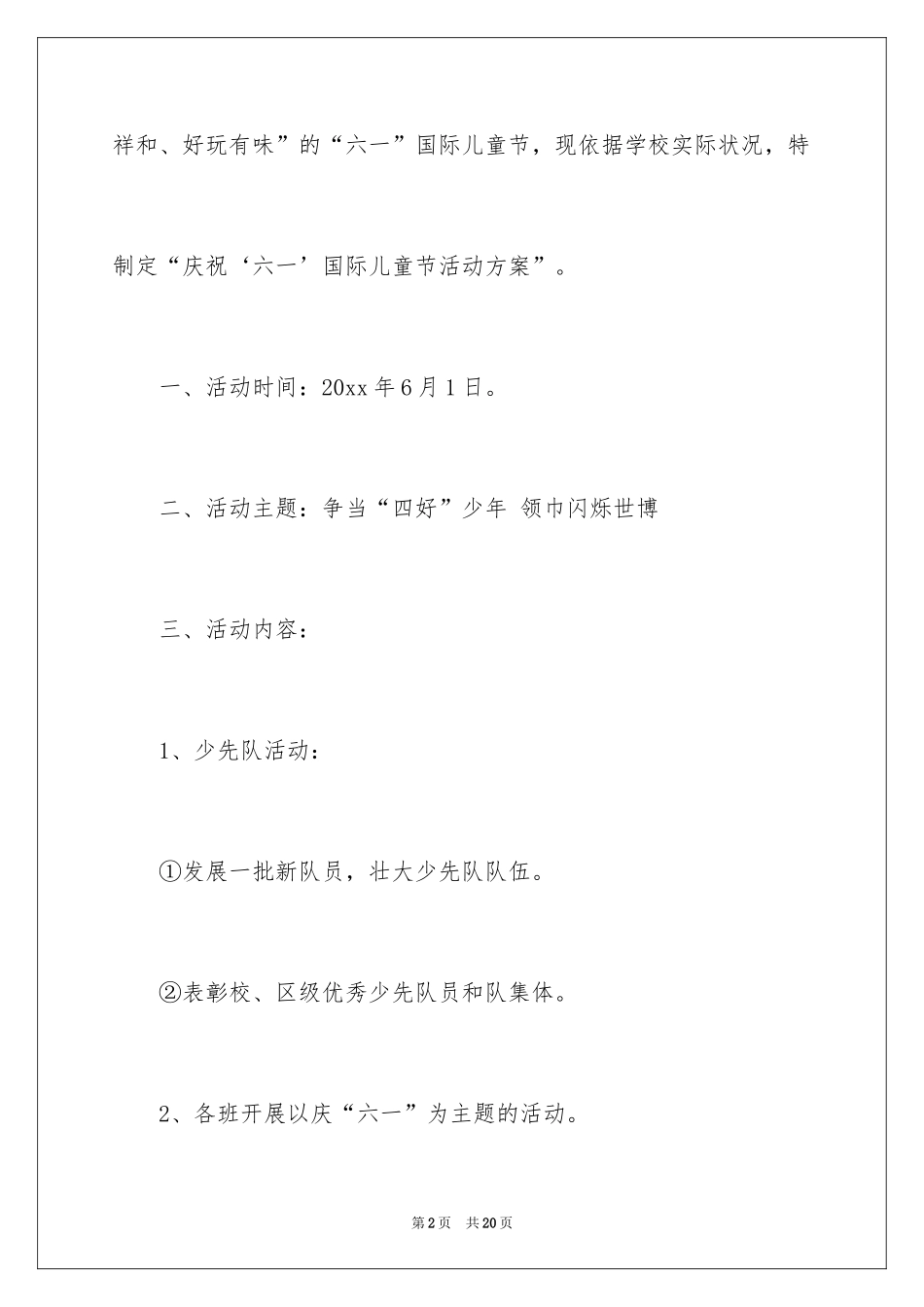 2024儿童节活动方案_35_第2页