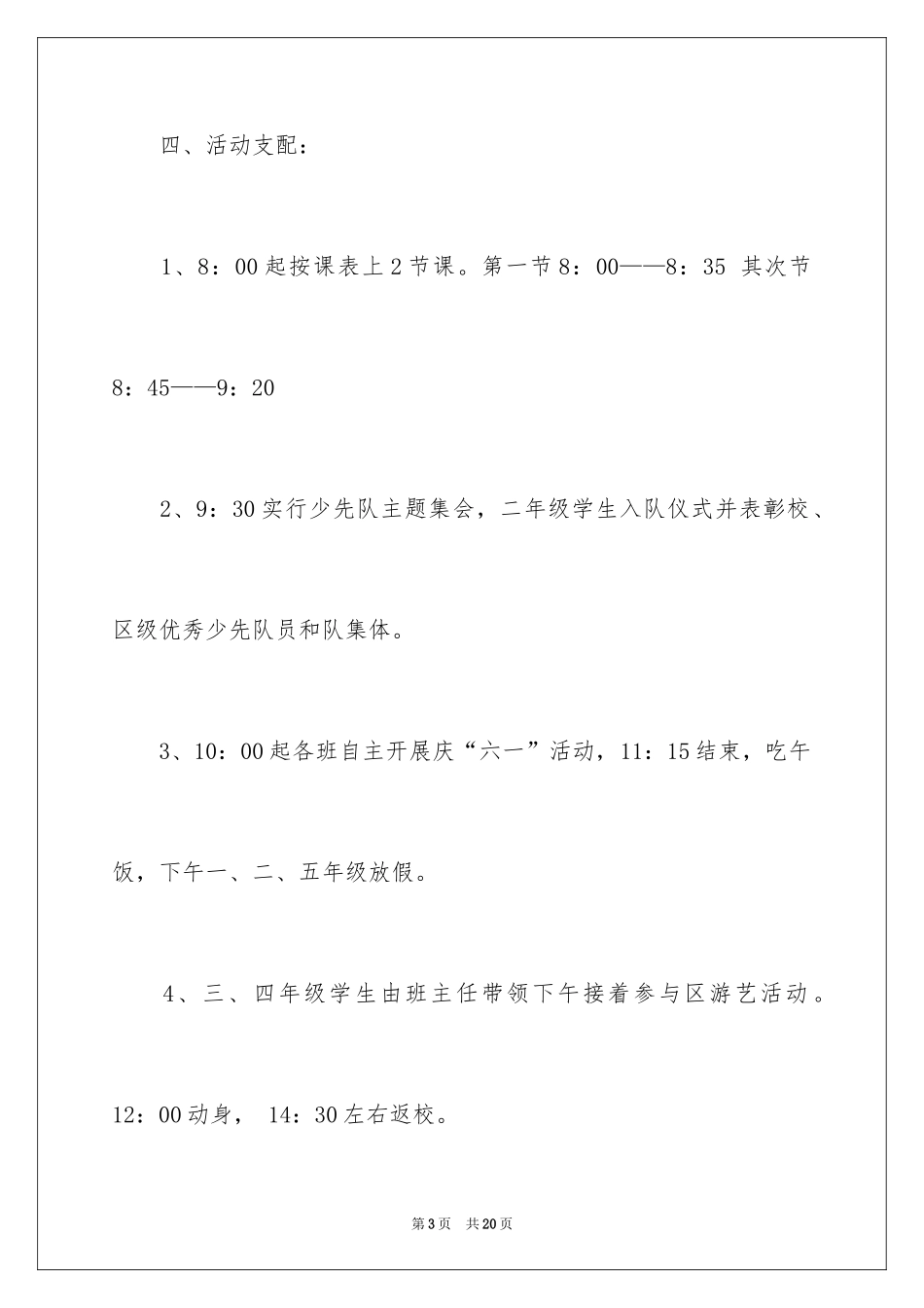 2024儿童节活动方案_35_第3页