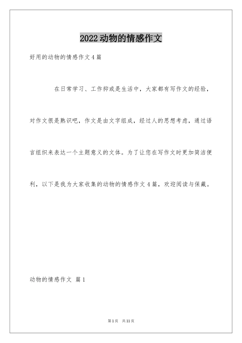 2024动物的情感作文_104_第1页