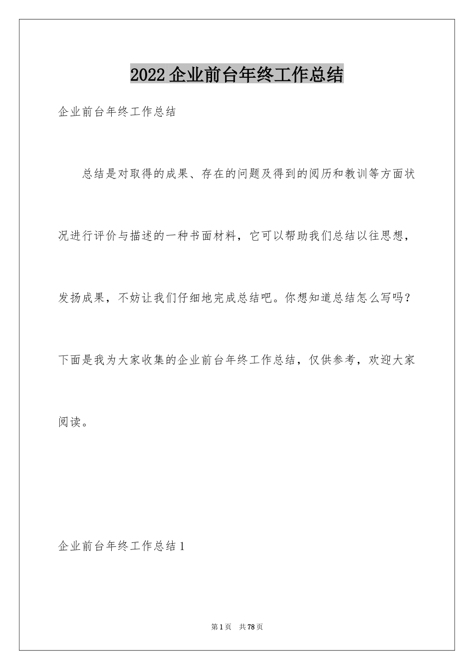 2024企业前台年终工作总结_2_第1页