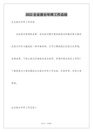 2024企业前台年终工作总结_2