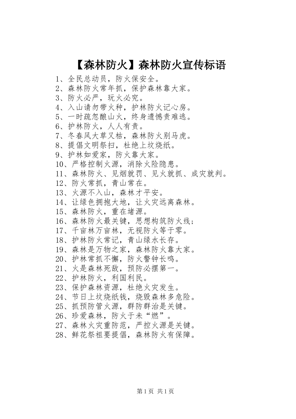 【森林防火】森林防火宣传标语_第1页