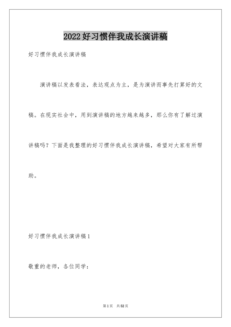 2024好习惯伴我成长演讲稿_11_第1页