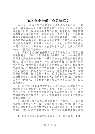 20XX年安全员工作总结范文