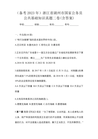 (备考2023年)浙江省湖州市国家公务员公共基础知识真题二卷(含答案)