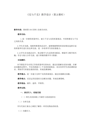 《克与千克》教学设计（第2课时）