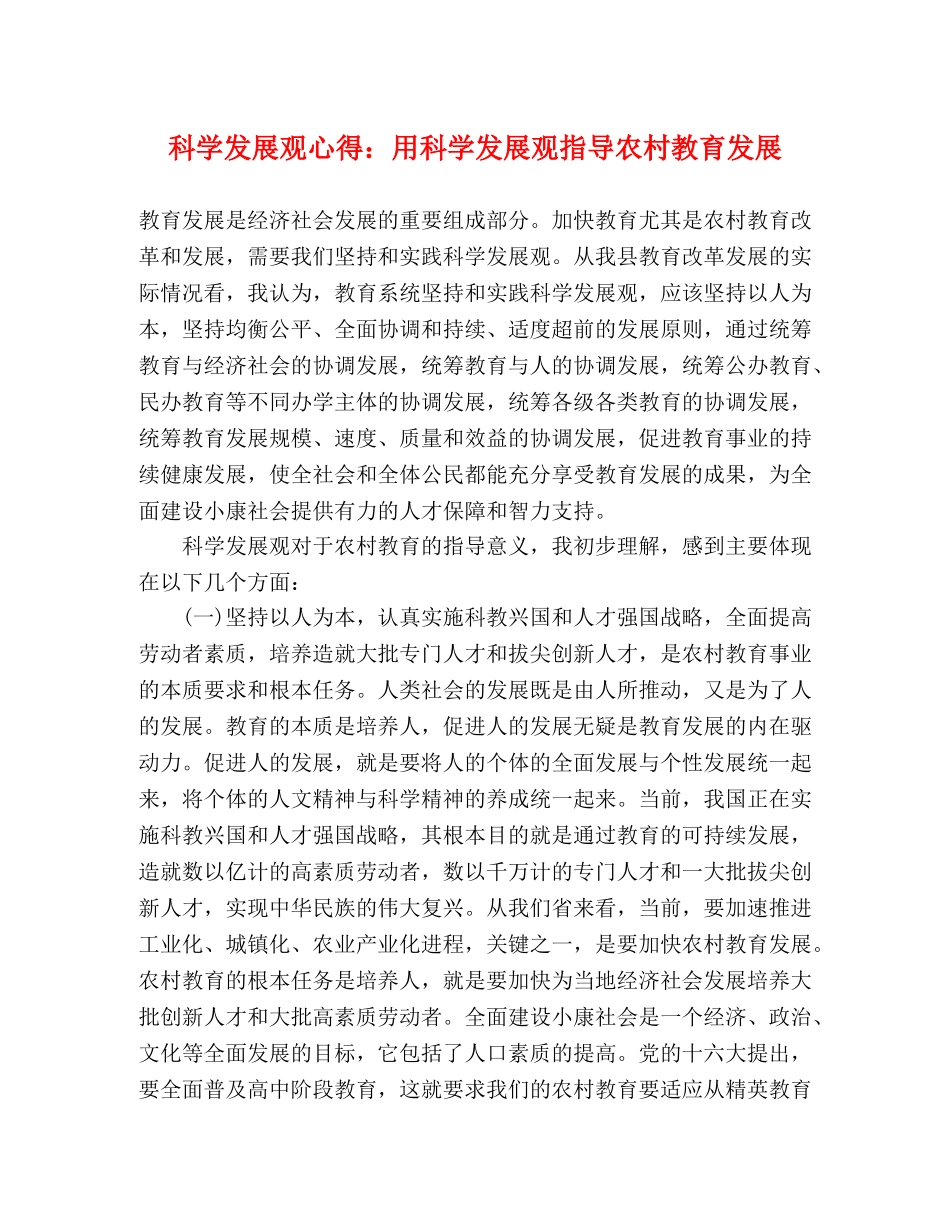 科学发展观心得：用科学发展观指导农村教育发展 _第1页