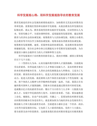 科学发展观心得：用科学发展观指导农村教育发展 
