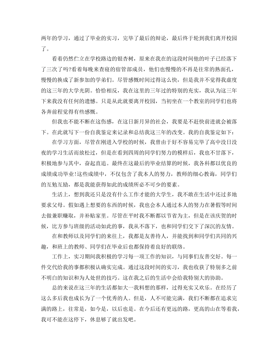 大学生大专毕业自我鉴定参考范文 _第2页