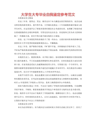 大学生大专毕业自我鉴定参考范文 