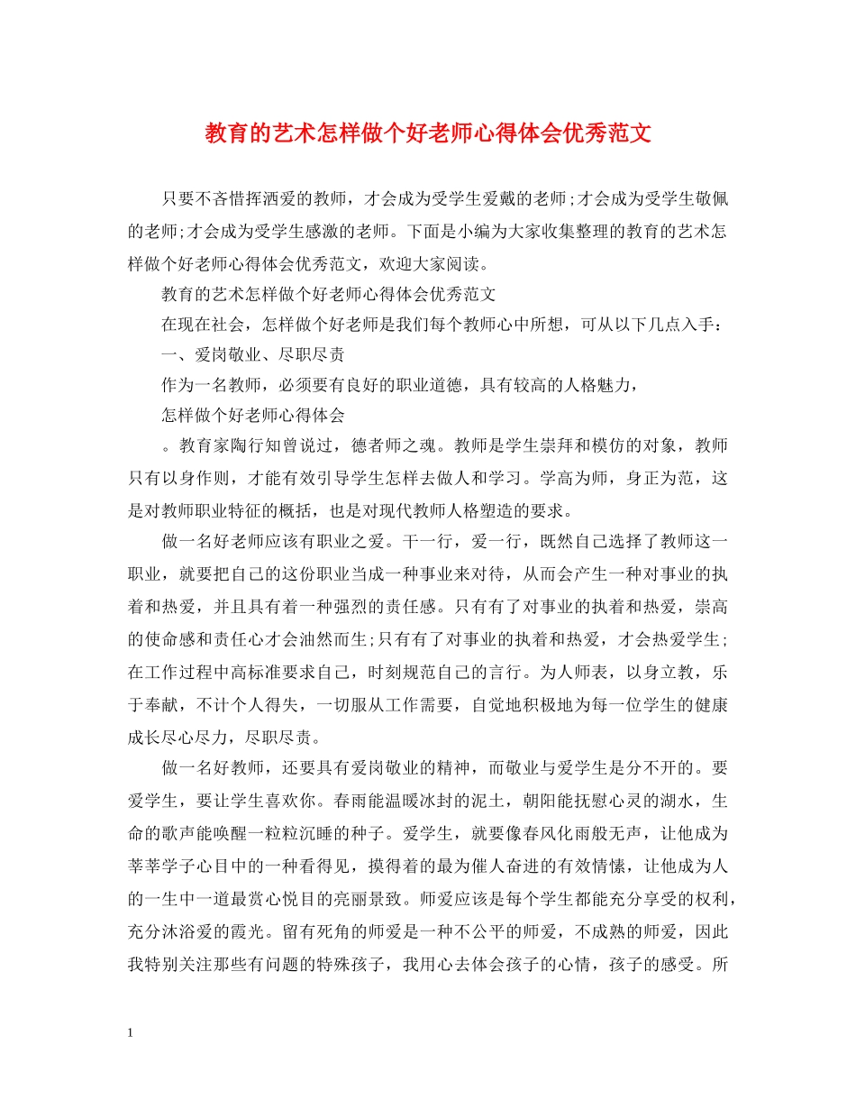 教育的艺术怎样做个好老师心得体会优秀范文 _第1页