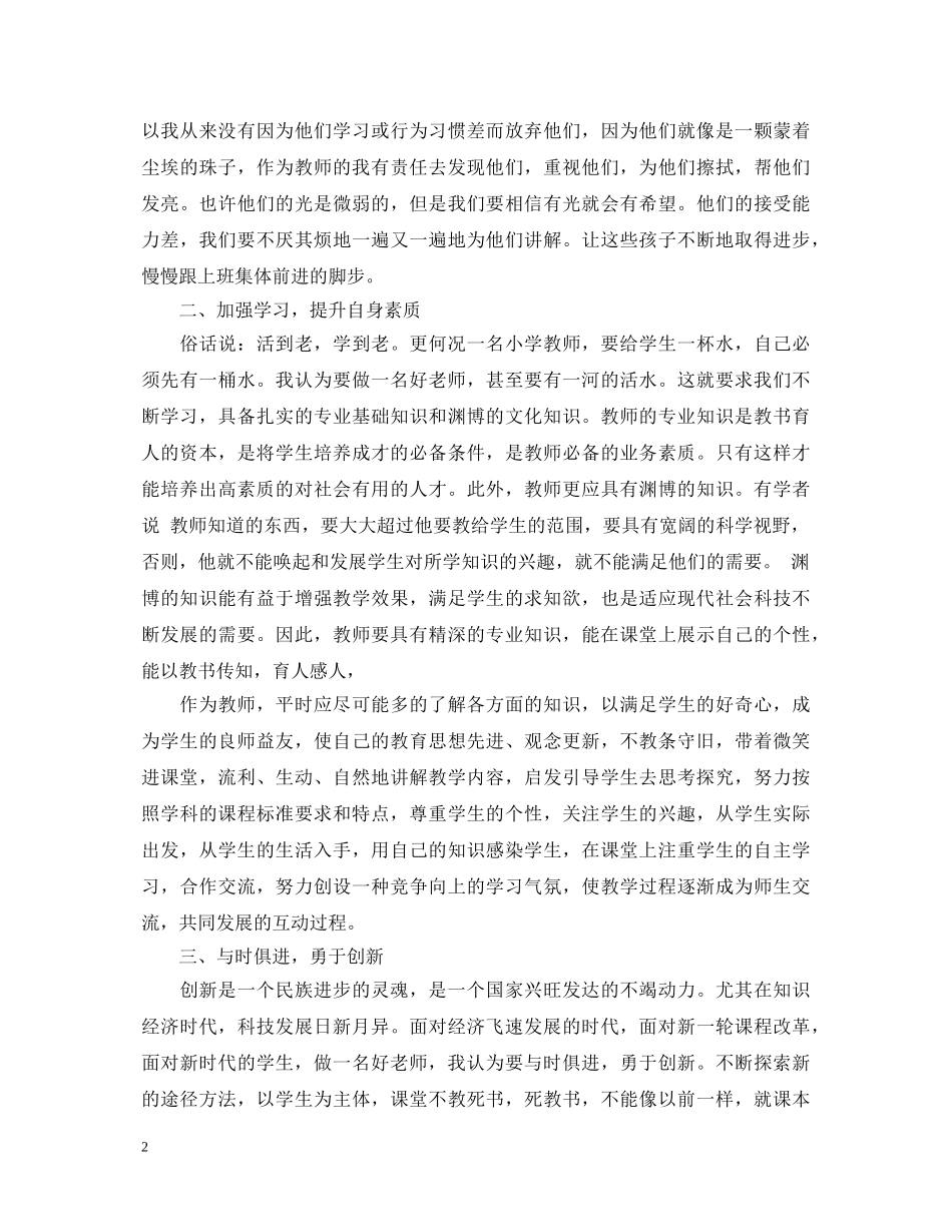 教育的艺术怎样做个好老师心得体会优秀范文 _第2页