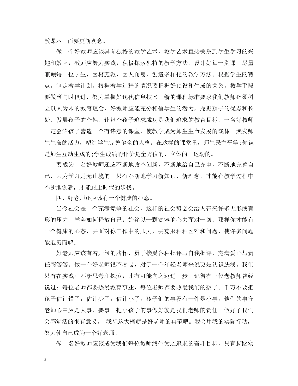 教育的艺术怎样做个好老师心得体会优秀范文 _第3页