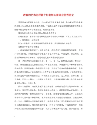 教育的艺术怎样做个好老师心得体会优秀范文 