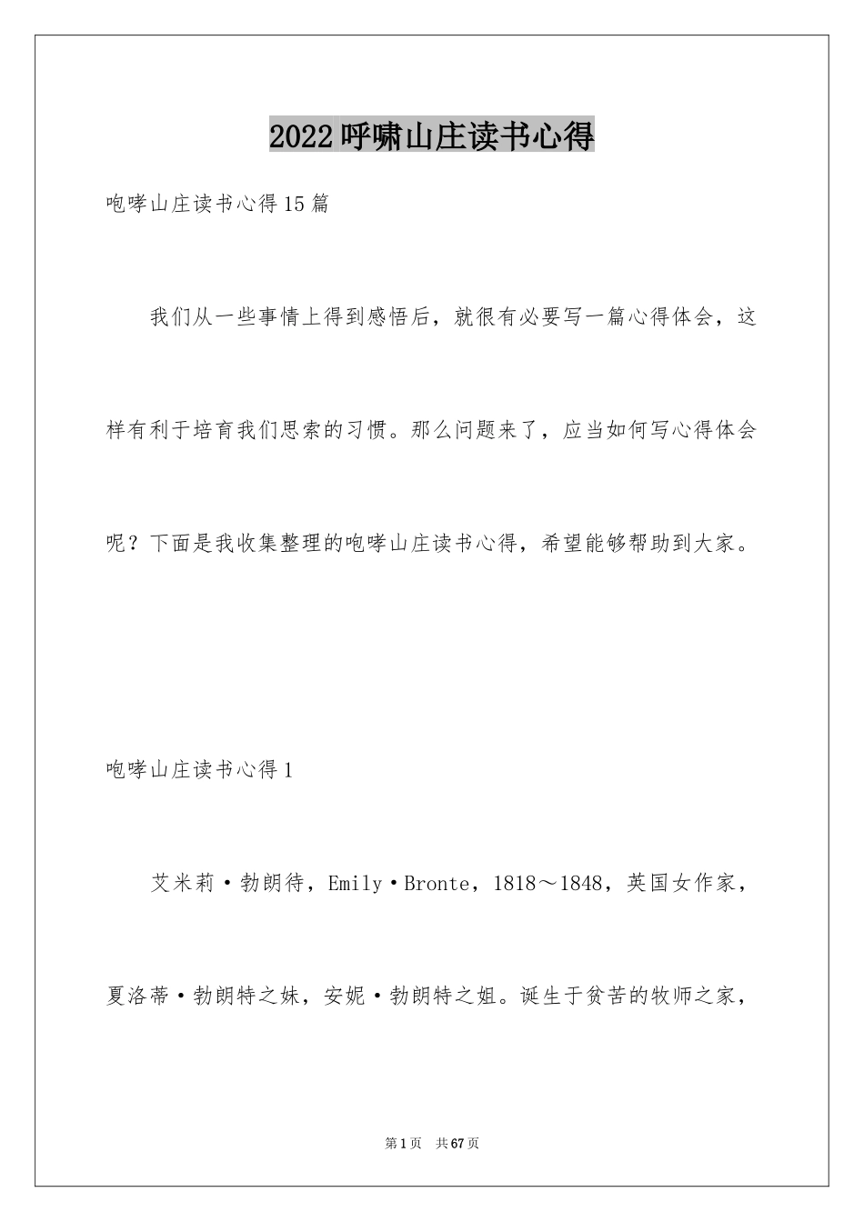 2024呼啸山庄读书心得_1_第1页
