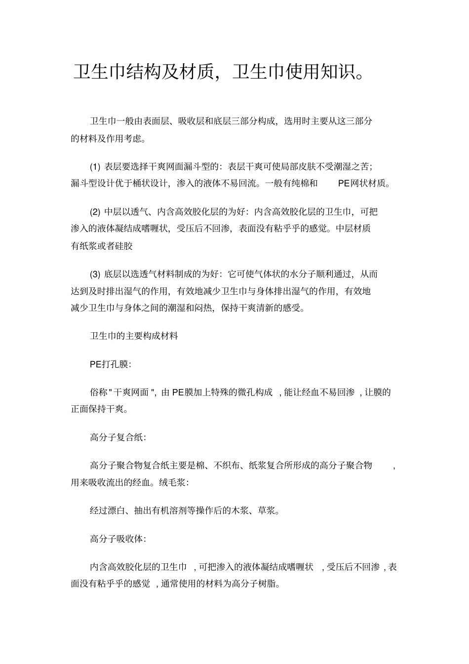 卫生巾结构及材质,卫生巾使用知识。_第1页