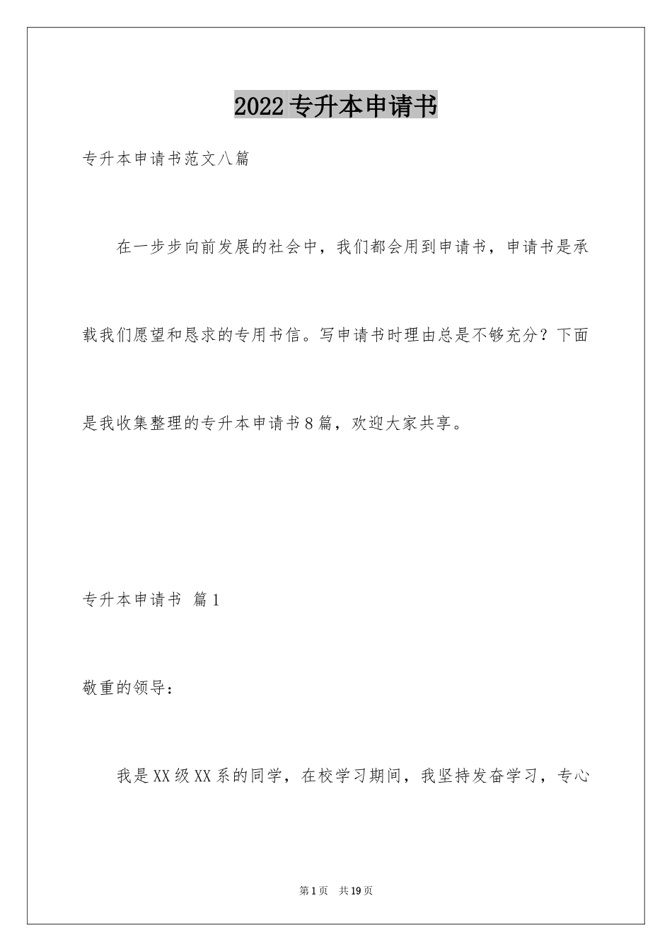2024专升本申请书_24_第1页