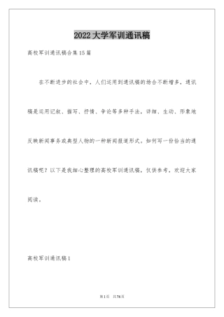 2024大学军训通讯稿_18