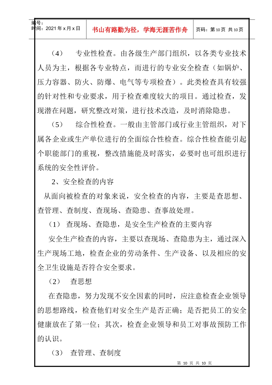 安全生产检查制度(WH1-04)_第2页