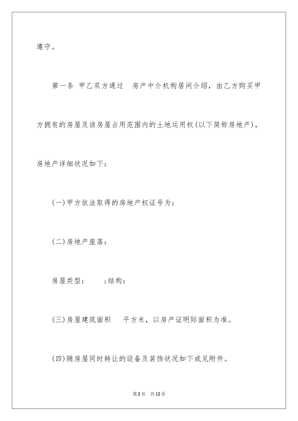 2024上海二手房买卖合同_2_第2页