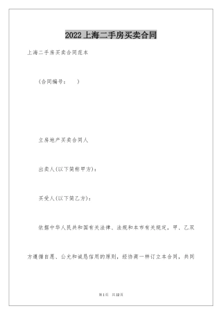 2024上海二手房买卖合同_2
