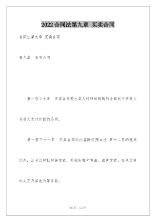 2024合同法第九章 买卖合同
