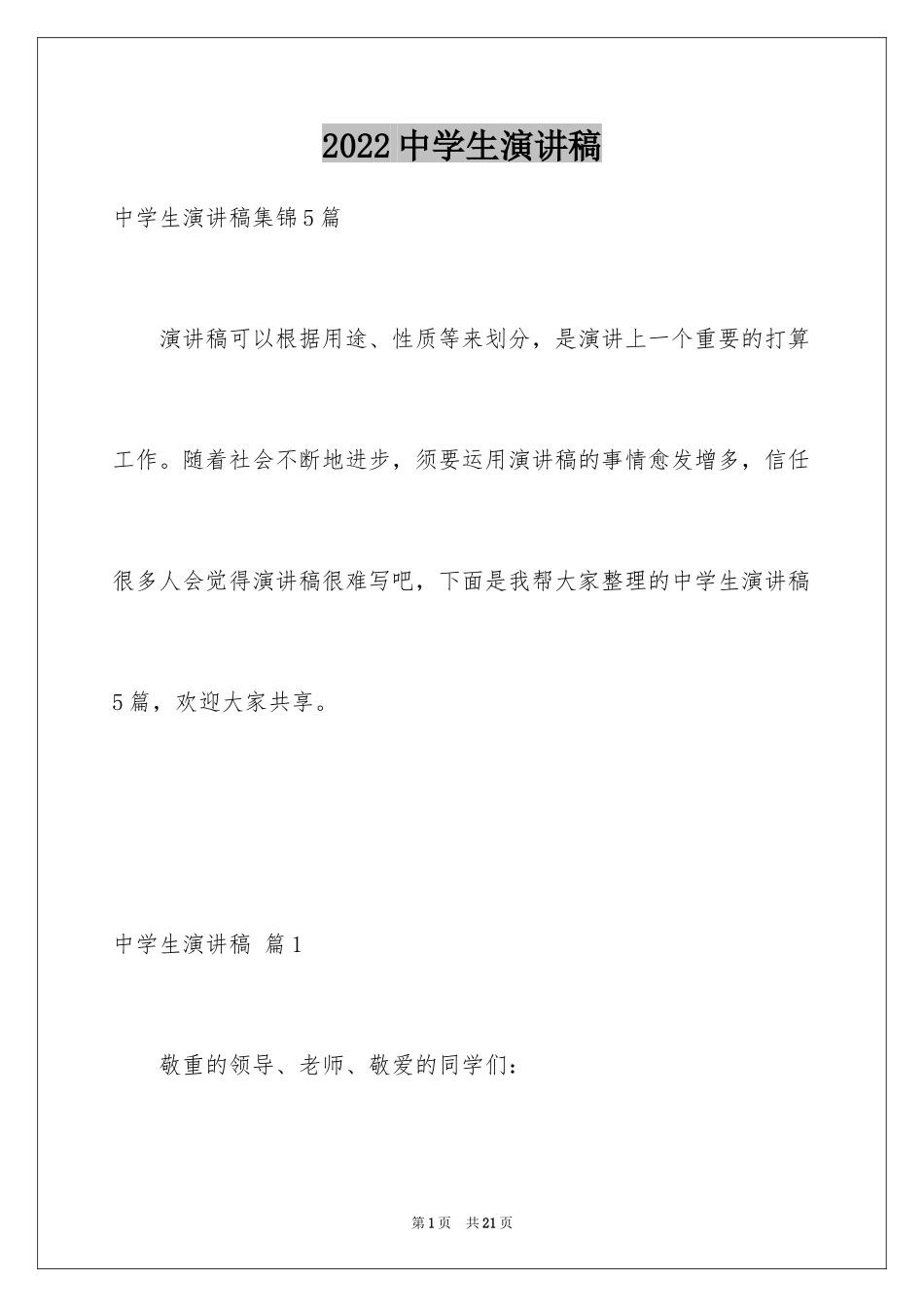 2024中学生演讲稿_1381_第1页