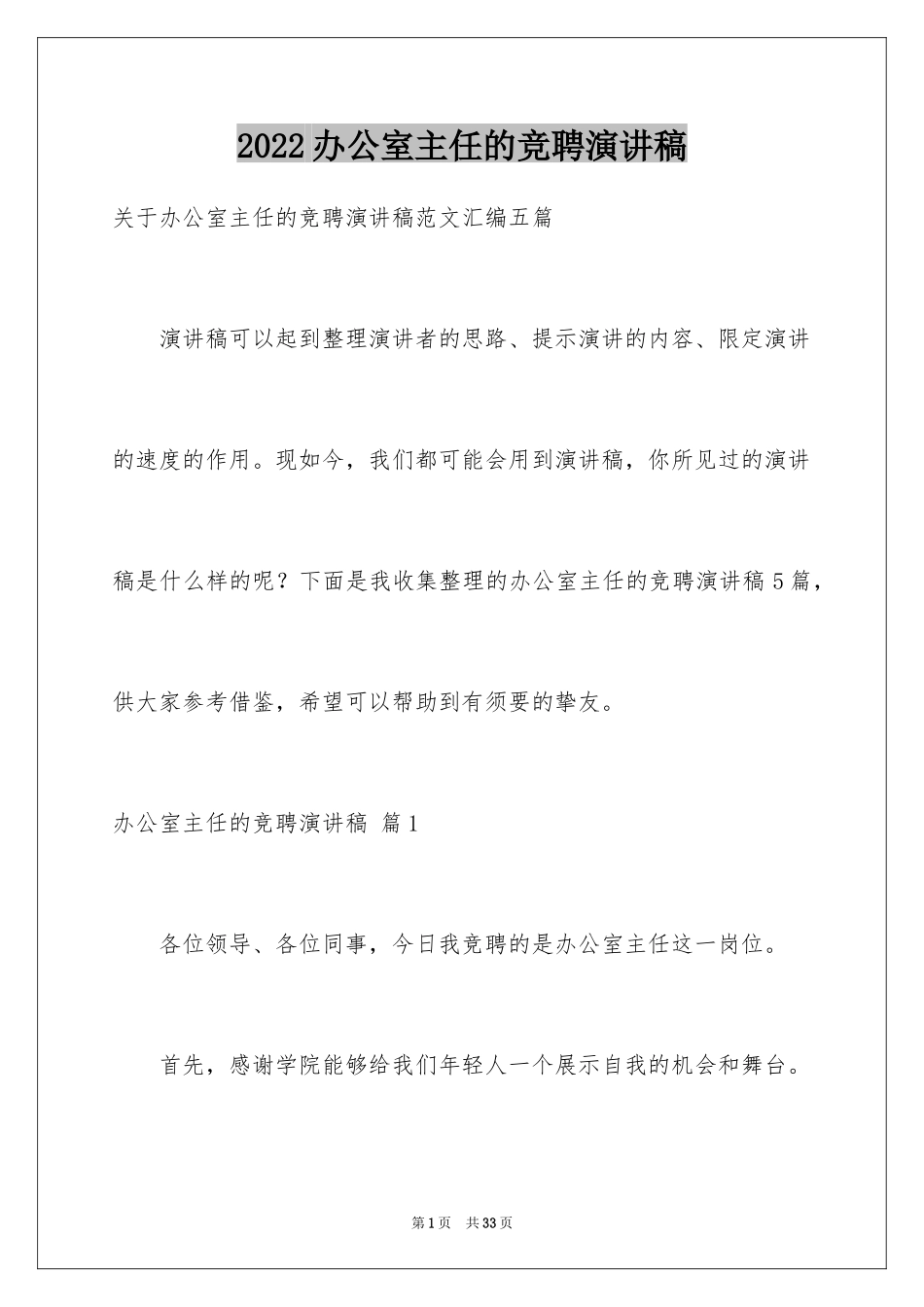 2024办公室主任的竞聘演讲稿_188_第1页