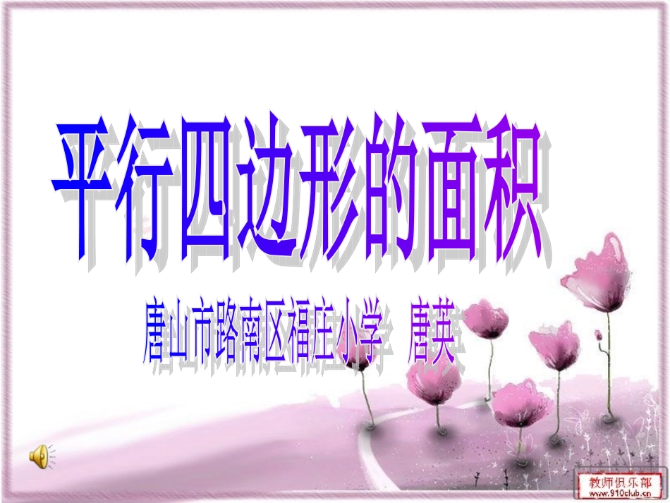 平行四边形的面积课件2_第1页