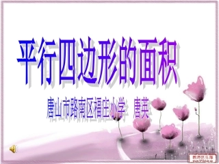 平行四边形的面积课件2