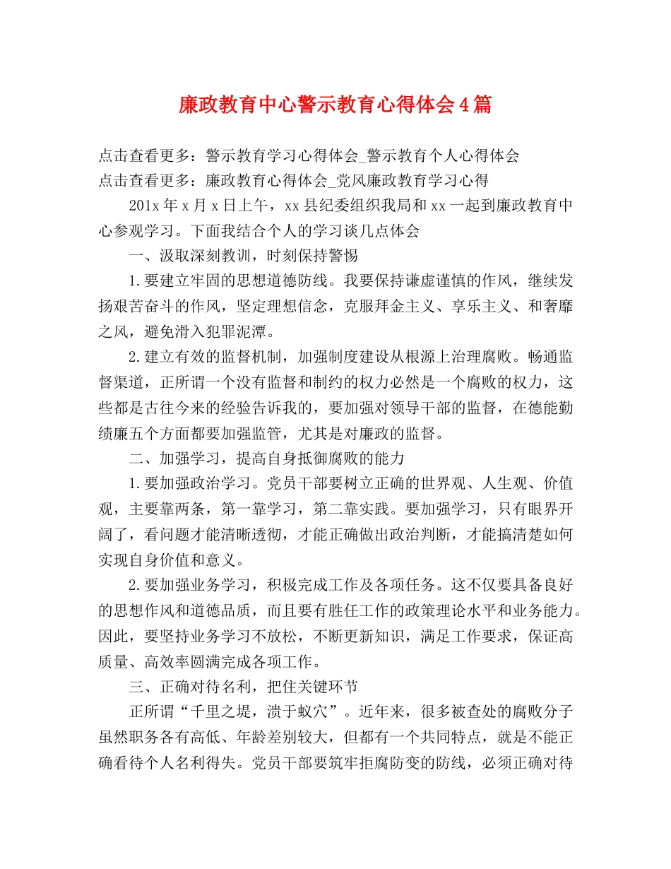 廉政教育中心警示教育心得体会4篇 _第1页