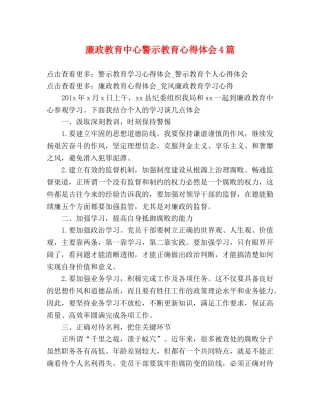 廉政教育中心警示教育心得体会4篇 