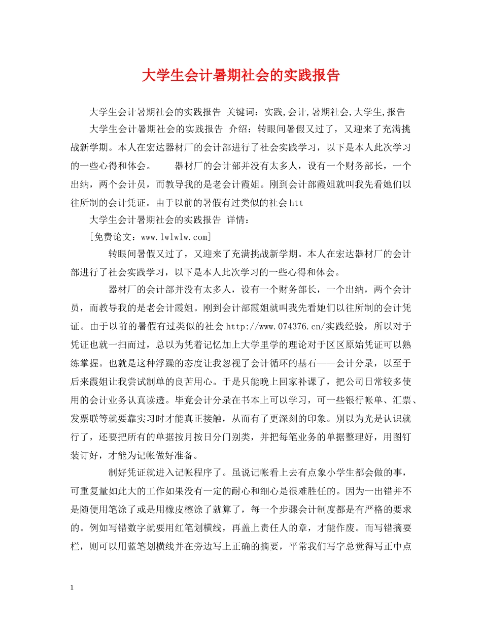 大学生会计暑期社会的实践报告 _第1页