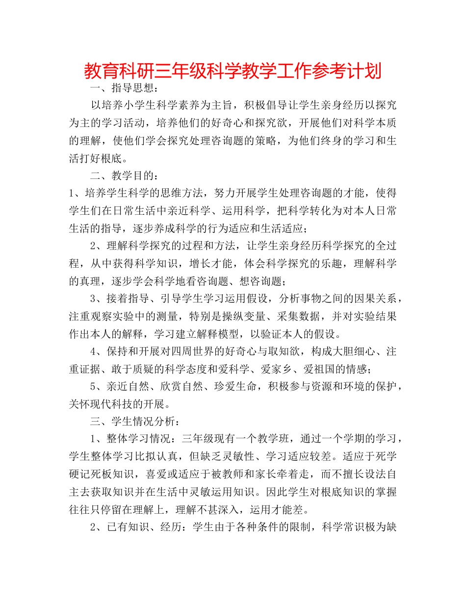 教育科研三年级科学教学工作参考计划 _第1页