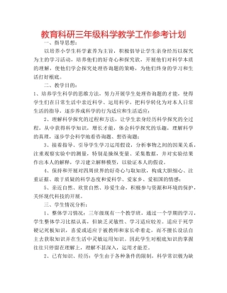 教育科研三年级科学教学工作参考计划 