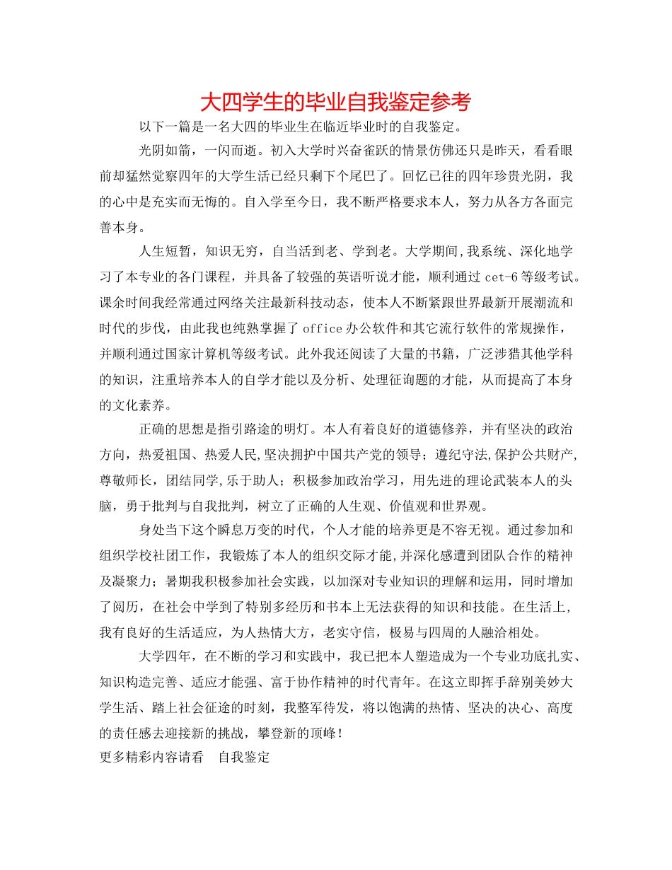大四学生的毕业自我鉴定参考 _第1页