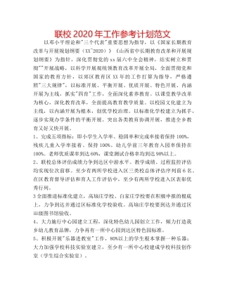 联校2020年工作参考计划范文 
