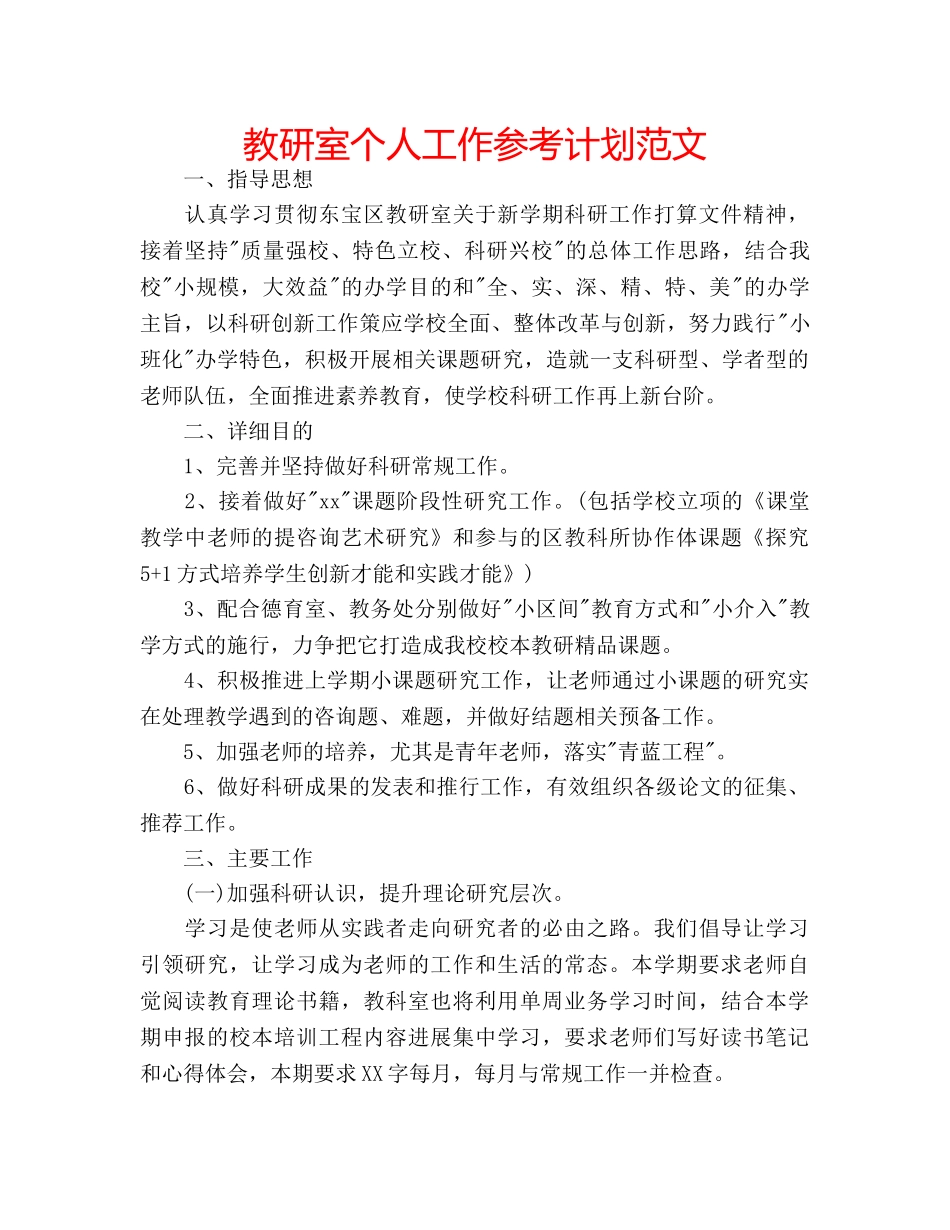 教研室个人工作参考计划范文 _第1页