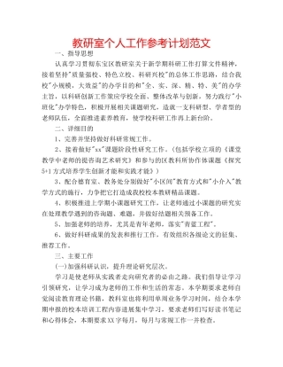 教研室个人工作参考计划范文 