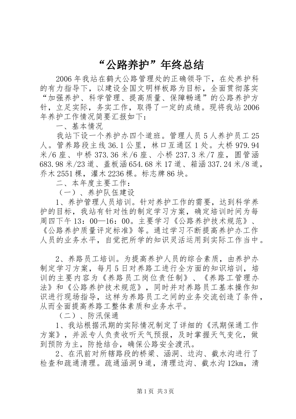 “公路养护”年终总结 _第1页