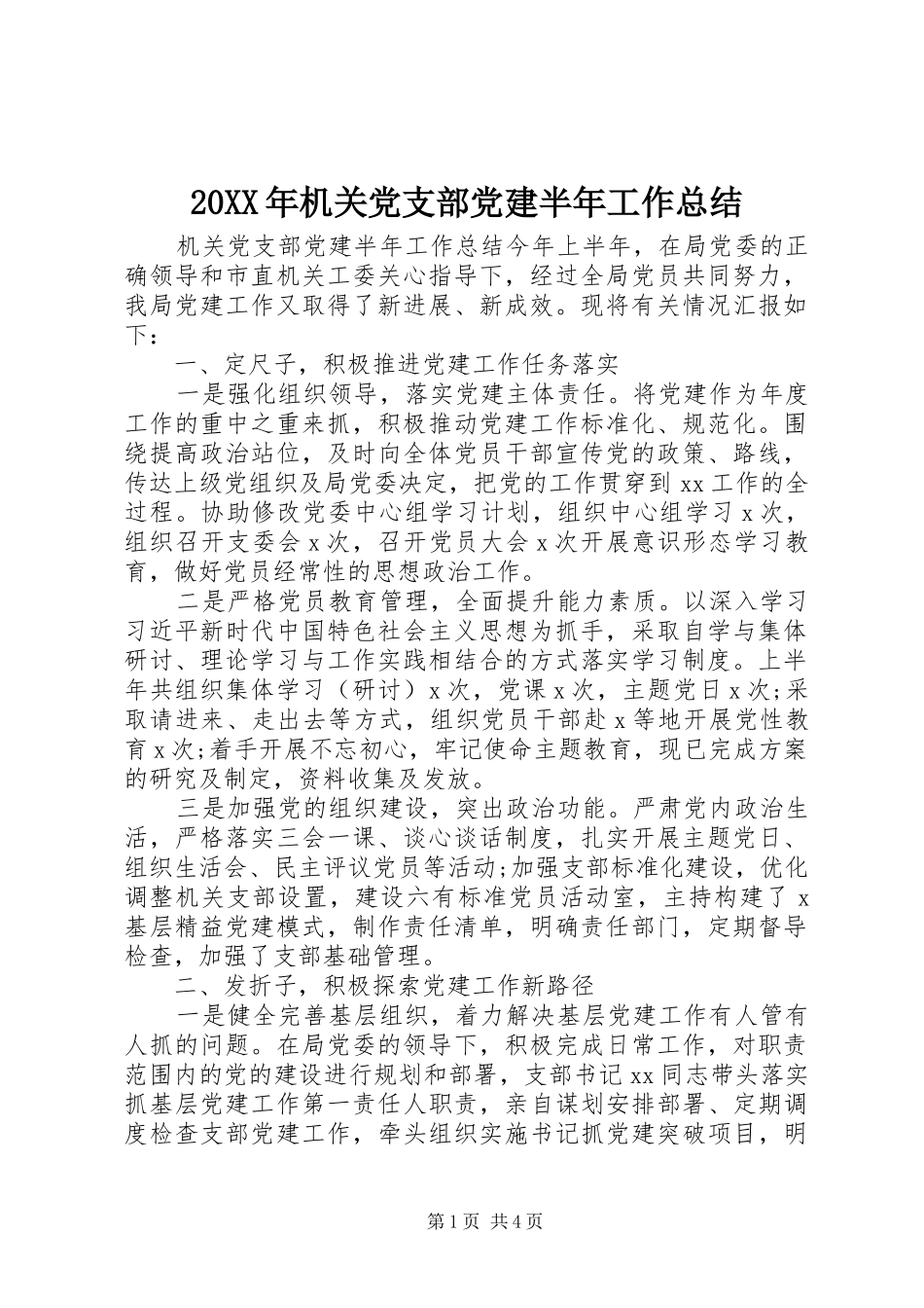 20XX年机关党支部党建半年工作总结_第1页